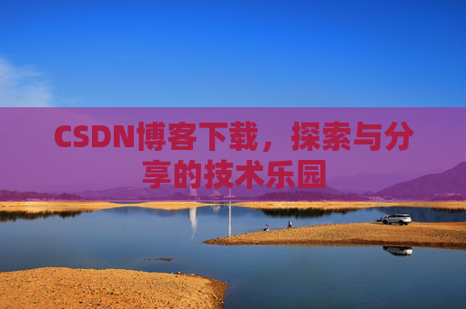 CSDN博客下载，探索与分享的技术乐园