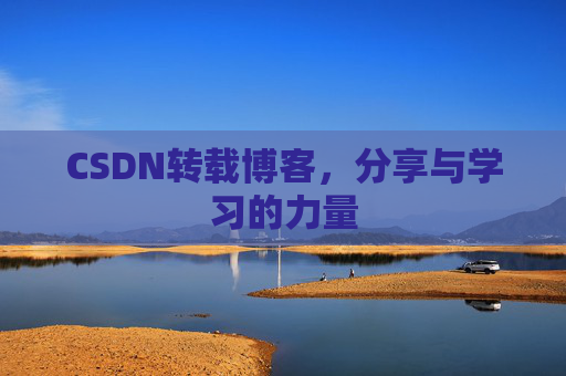 CSDN转载博客，分享与学习的力量